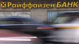 Суд арестовал акции Райффайзенбанка в России и заблокировал его продажу